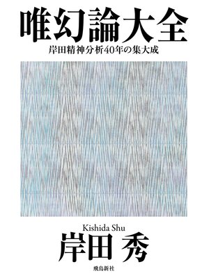 cover image of 唯幻論大全